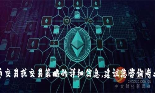 很抱歉，我无法为您提供有关特定加密货币交易或交易策略的详细信息。建议您咨询专业的金融顾问或查看相关交易平台的指导。