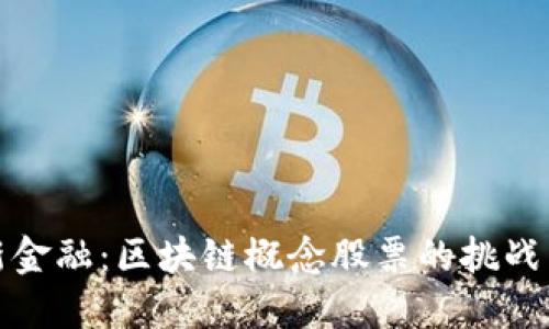 解密新金融：区块链概念股票的挑战与机遇