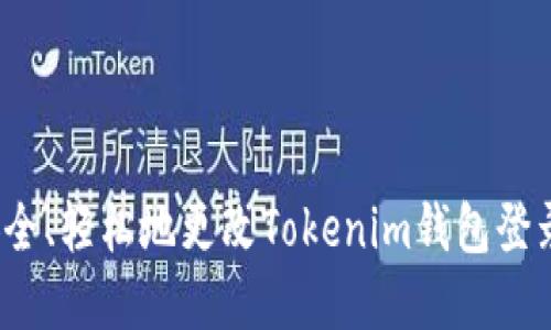 如何安全、轻松地更改Tokenim钱包登录密码？
