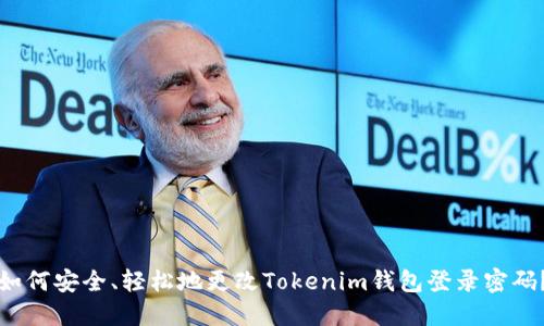 如何安全、轻松地更改Tokenim钱包登录密码？