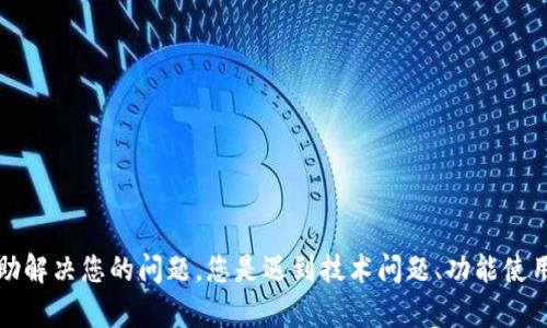 抱歉，关于“tokenim钱包提示si”的具体问题，我需要更多的背景信息来帮助解决您的问题。您是遇到技术问题、功能使用障碍还是其他什么情况？如果您能提供更多细节，我会尽力为您提供帮助。
