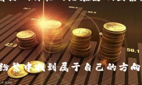   区块链游戏开发源码价格影响因素：你不得不懂的潜规则 / 
 guanjianci 区块链游戏,游戏源码,开发成本 /guanjianci 

引言：区块链游戏的崛起
随着技术的不断进步，区块链游戏（Blockchain Gaming）正迅速崛起，吸引了越来越多的玩家和开发者。这类游戏不仅带来了全新的娱乐体验，更因其不可篡改的数据和透明的资产交易机制而备受瞩目。然而，很多人对区块链游戏开发的源码价格缺乏清晰的认识，因而感到困惑。在这篇文章中，我们将深入探讨影响这些源码价格的各种因素，并揭示一些鲜为人知的潜规则。

区块链游戏的魅力所在
在谈论源码价格之前，首先要了解什么使区块链游戏如此特别。区块链技术使得游戏资产（如角色、道具等）能够真正“属于”玩家，超越了传统游戏中“拥有一切，但无法转让”的局限。通过智能合约，玩家可以自由交易这些资产，甚至在不同的游戏之间转移。这种自由和透明度大大增强了玩家的参与感和拥有感，推动了区块链游戏的流行。

源码价格的基本构成要素
当我们谈及区块链游戏的源码价格时，首先要明确几个基本的构成要素。这些要素不仅包括技术层面的复杂程度，还有市场需求、开发时间及团队经验等多个方面。

h41. 技术复杂性/h4
区块链游戏的开发涉及多个技术层面，包括区块链平台的选择（如Ethereum、Binance Smart Chain等）、智能合约的编写、前后端的开发等。如果游戏具有比较复杂的机制，比如实时战斗、AI智能等，整体开发难度提升，相应的源码价格也会随之上涨。

h42. 市场需求与竞争/h4
当前，区块链游戏市场竞争十分激烈。随着越来越多的开发团队开始进入这一领域，市场的供需关系直接影响着源码的价格。如果某个游戏类型或机制受到欢迎，开发者愿意为其支付更高的价位，反映出市场的热度。

h43. 开发时间与团队经验/h4
区块链游戏的开发往往不是一个小项目，它可能需要数月甚至更长的时间来完成。如果开发团队经验丰富，能够快速解决问题，交付质量高，源码的价格也会相应较高。而经验不足的团队，可能会在时间和效率上消耗更多资源，最终导致更高的整体开发成本。

开发者必须考虑的其他成本
除了源码本身的价格外，开发者还需考虑其他多种成本。比如，技术支持、后期维护、营销推广等，都是不可忽视的因素。

h41. 技术支持/h4
在游戏上线后，技术支持也是一个重要环节。无论是处理bug，还是解答玩家的技术问题，开发团队都需保持对游戏的持续关注。这部分成本需要在开发预算中体现。

h42. 后期维护/h4
区块链游戏的生态不断变化，开发者需要根据玩家的反馈进行后期的修正与更新。因此，后期的维护费用也应纳入预算中，以便确保游戏能够持续运营，并吸引新老玩家。

h43. 营销推广/h4
在激烈的市场竞争中，良好的营销策略能够有效提高游戏的市场曝光率。无论是通过社交媒体，还是利用影响者的推广，合理的营销预算是确保游戏成功的关键之一。

选择合适的开发团队
如果你决定要开发一款区块链游戏，选择一个合适的开发团队至关重要。不同团队的专业能力、技术水平、沟通效率等都将直接影响到项目的进展与质量。

h41. 评估团队的技术能力/h4
在选择之前，可以通过团队的案例来评估其技术能力。查看过去的项目，可以了解他们的技术积累，从而更好地估计他们是否适合你的项目需求。

h42. 了解开发团队的项目管理能力/h4
项目管理不仅仅是在规定的时间内完成开发任务，更重要的是在开发过程中如何有效地管理各项资源。通过考察相应的管理流程，可以评估团队是否能够顺利执行项目。

h43. 沟通能力/h4
良好的沟通能力是团队合作的核心。确保团队成员能够迅速理解需求，并能够积极反馈进展，能够大大提高项目的顺利进行。

结语：投资的回报与风险
区块链游戏的源码价格虽然昂贵，但从长远角度来看，这种投资也许会带来丰厚的回报。随着区块链技术的逐渐普及，游戏市场的潜力不可小觑。然而，任何投资都有风险，了解源码价格的潜在影响因素，有助于开发者做出更明智的决策。希望这些信息能够帮助你在这一新的领域里取得成功。

附加资源
对于进一步了解区块链游戏开发的朋友，建议关注一些在线课程、论坛和相关技术文档，它们可以帮助你加深对这一领域的理解。

总结建议
在决定投资于区块链游戏源码之前，深刻理解市场趋势、技术要求与潜在风险是必不可少的。无论你是开发者还是投资者，只有对环境有了全面的认识，才能在复杂的市场中纷繁中找到属于自己的方向。