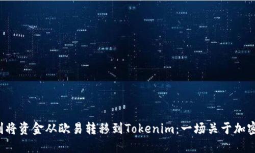 如何顺利将资金从欧易转移到Tokenim：一场关于加密的挑战！