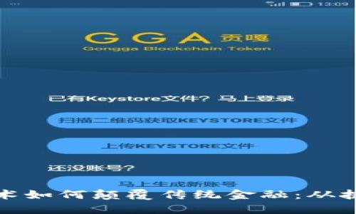 区块链技术如何颠覆传统金融：从挑战到机遇