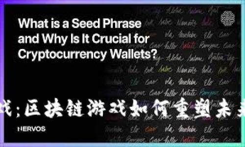 颠覆传统游戏：区块链游戏如何重塑未来的娱乐世界