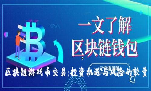 区块链游戏币交易：投资机遇与风险的较量
