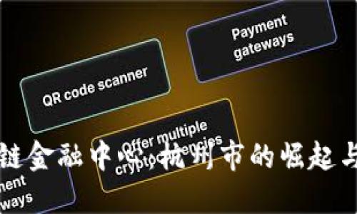 区块链金融中心：杭州市的崛起与挑战