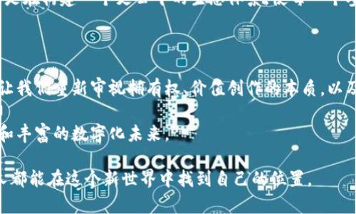 思考能改变未来的区块链：游戏与娱乐的界限在哪里？

区块链, 游戏, 娱乐/guanjianci

引言：区块链的崛起与多样性

在过去的十年里，区块链这一技术迅速崛起，逐渐成为人们生活中不可忽视的一部分。从比特币的诞生开始，区块链就被视为一种革命性的技术，承诺要重新构造我们的经济体系、金融交易甚至各种社会结构。然而，随着技术的不断发展，很多人开始质疑：区块链究竟是一种严肃的技术革命，还是仅仅是在游戏和娱乐领域的一种玩物？

在这个广阔的话题中，我们将深入探讨区块链在游戏与娱乐行业的应用，并讨论其潜力是否超越了仅仅“玩乐”的层面。通过对这两者的分析，可以更好地了解区块链的真正价值所在。

区块链游戏：不仅仅是玩的工具

区块链游戏，顾名思义，是利用区块链技术开发的电子游戏。这些游戏通常具有一些独特的特征，使其与传统游戏截然不同。首先，区块链游戏赋予玩家真正的拥有权，玩家可以真正拥有游戏内的物品（如角色、皮肤、道具等），而这些物品的所有权是通过区块链进行验证和记录的。

例如，在传统的游戏中，玩家所获得的物品其实是归属于游戏开发商的，玩家只能在游戏内使用。当游戏关停或玩家放弃时，这些物品将失去价值。然而，在区块链游戏中，物品的所有权是由玩家控制的，甚至可以在不同的游戏平台之间进行交易，这无疑改变了游戏的本质。

此外，许多区块链游戏使用了非同质化代币（NFT）技术，为每一个游戏物品赋予了独特性。这不仅鼓励玩家投入更多的时间和精力，还激励他们在游戏中进行投资。区块链游戏的出现，打破了传统游戏的商业模式，给玩家和开发者都带来了新的机遇。

娱乐产业的变革：从音乐到电影

在娱乐行业，区块链同样展现出广泛的应用潜力。音乐、电影和视频流媒体等行业正在利用区块链技术来改善用户体验和创作者的收益分配。在传统的音乐和电影行业中，消费者经常会遭遇购买渠道混乱、利益分配不均等问题，而区块链可以通过去中心化的方式，确保创作者能够获得公平的报酬。

比如，一些音乐平台利用区块链技术记录每一次音乐的播放、下载和购买情况，这样可以确保艺术家能够及时获取相应的收益。同时，消费者也能更清晰地了解自己所支持的作品是如何被分配收益的，提升了其对艺术家的认同感。

区块链的社会影响：连接与监管的挑战

尽管区块链在游戏与娱乐领域展现出光明的前景，但也面临着诸多挑战。一个重要的问题是，如何平衡去中心化与有效监管之间的关系。由于区块链的特点，很多内容创作者担心没有适当的监管机制，可能导致版权和知识产权的侵犯。

例如，一位独立音乐人将自己的专辑以NFT的形式发布在区块链上，但如果没有法律的支持，那些盗版行为对她的收益可能造成无法弥补的损失。因此，如何建立一个既能保护创作者权利又不过于干预市场的监管体系，将是行业面临的严重挑战。

走向未来：区块链能成为无限可能的载体吗？

展望未来，区块链在游戏与娱乐领域的可能性似乎是无穷的。我们可以想象，一个虚拟的现实世界，其中用户的每一次购买、每一项服务都被安全地记录在区块链上。在这类环境中，生产者、消费者和创作者之间的交流与交易将变得更加透明、顺畅。

从长远来看，区块链所创造的全新经济模式，或许可以赋予每个用户更强的参与感，促成数字内容的繁荣。这并不仅仅是在玩游戏或观看电影，而是在构建一个更公平的生态体系，使每一个参与者都能在其中找到价值和归属感。

结语：走出游戏的框架，寻找真正的价值

在反思区块链的意义时，不应仅将其视为一个游戏或娱乐的工具。区块链不仅仅是提升娱乐体验的手段，更是未来经济结构转型的重要一环。它让我们重新审视拥有权、价值创作的本质，以及如何创建一个更加公平的生态体系。

尽管在技术和监管方面仍面临挑战，但这种变革的潜力是巨大的。正是因为有了这种挑战，我们才得以不断探索和创新，最终走向一个更加繁荣和丰富的数字化未来。

因此，区块链并非仅仅是一个“游戏”，而是我们在游戏与娱乐之外，寻找到真正价值的钥匙。让我们齐心协力，推动这一技术的未来发展，让每个人都能在这个新世界中找到自己的位置。