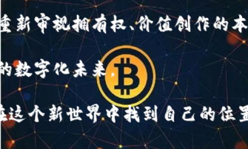 思考能改变未来的区块链：游戏与娱乐的界限在哪里？

区块链, 游戏, 娱乐/guanjianci

引言：区块链的崛起与多样性

在过去的十年里，区块链这一技术迅速崛起，逐渐成为人们生活中不可忽视的一部分。从比特币的诞生开始，区块链就被视为一种革命性的技术，承诺要重新构造我们的经济体系、金融交易甚至各种社会结构。然而，随着技术的不断发展，很多人开始质疑：区块链究竟是一种严肃的技术革命，还是仅仅是在游戏和娱乐领域的一种玩物？

在这个广阔的话题中，我们将深入探讨区块链在游戏与娱乐行业的应用，并讨论其潜力是否超越了仅仅“玩乐”的层面。通过对这两者的分析，可以更好地了解区块链的真正价值所在。

区块链游戏：不仅仅是玩的工具

区块链游戏，顾名思义，是利用区块链技术开发的电子游戏。这些游戏通常具有一些独特的特征，使其与传统游戏截然不同。首先，区块链游戏赋予玩家真正的拥有权，玩家可以真正拥有游戏内的物品（如角色、皮肤、道具等），而这些物品的所有权是通过区块链进行验证和记录的。

例如，在传统的游戏中，玩家所获得的物品其实是归属于游戏开发商的，玩家只能在游戏内使用。当游戏关停或玩家放弃时，这些物品将失去价值。然而，在区块链游戏中，物品的所有权是由玩家控制的，甚至可以在不同的游戏平台之间进行交易，这无疑改变了游戏的本质。

此外，许多区块链游戏使用了非同质化代币（NFT）技术，为每一个游戏物品赋予了独特性。这不仅鼓励玩家投入更多的时间和精力，还激励他们在游戏中进行投资。区块链游戏的出现，打破了传统游戏的商业模式，给玩家和开发者都带来了新的机遇。

娱乐产业的变革：从音乐到电影

在娱乐行业，区块链同样展现出广泛的应用潜力。音乐、电影和视频流媒体等行业正在利用区块链技术来改善用户体验和创作者的收益分配。在传统的音乐和电影行业中，消费者经常会遭遇购买渠道混乱、利益分配不均等问题，而区块链可以通过去中心化的方式，确保创作者能够获得公平的报酬。

比如，一些音乐平台利用区块链技术记录每一次音乐的播放、下载和购买情况，这样可以确保艺术家能够及时获取相应的收益。同时，消费者也能更清晰地了解自己所支持的作品是如何被分配收益的，提升了其对艺术家的认同感。

区块链的社会影响：连接与监管的挑战

尽管区块链在游戏与娱乐领域展现出光明的前景，但也面临着诸多挑战。一个重要的问题是，如何平衡去中心化与有效监管之间的关系。由于区块链的特点，很多内容创作者担心没有适当的监管机制，可能导致版权和知识产权的侵犯。

例如，一位独立音乐人将自己的专辑以NFT的形式发布在区块链上，但如果没有法律的支持，那些盗版行为对她的收益可能造成无法弥补的损失。因此，如何建立一个既能保护创作者权利又不过于干预市场的监管体系，将是行业面临的严重挑战。

走向未来：区块链能成为无限可能的载体吗？

展望未来，区块链在游戏与娱乐领域的可能性似乎是无穷的。我们可以想象，一个虚拟的现实世界，其中用户的每一次购买、每一项服务都被安全地记录在区块链上。在这类环境中，生产者、消费者和创作者之间的交流与交易将变得更加透明、顺畅。

从长远来看，区块链所创造的全新经济模式，或许可以赋予每个用户更强的参与感，促成数字内容的繁荣。这并不仅仅是在玩游戏或观看电影，而是在构建一个更公平的生态体系，使每一个参与者都能在其中找到价值和归属感。

结语：走出游戏的框架，寻找真正的价值

在反思区块链的意义时，不应仅将其视为一个游戏或娱乐的工具。区块链不仅仅是提升娱乐体验的手段，更是未来经济结构转型的重要一环。它让我们重新审视拥有权、价值创作的本质，以及如何创建一个更加公平的生态体系。

尽管在技术和监管方面仍面临挑战，但这种变革的潜力是巨大的。正是因为有了这种挑战，我们才得以不断探索和创新，最终走向一个更加繁荣和丰富的数字化未来。

因此，区块链并非仅仅是一个“游戏”，而是我们在游戏与娱乐之外，寻找到真正价值的钥匙。让我们齐心协力，推动这一技术的未来发展，让每个人都能在这个新世界中找到自己的位置。