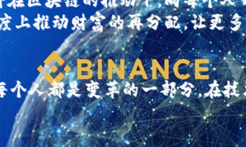   挑战传统金融：区块链如何颠覆贷款与股票市场 / 
 guanjianci 区块链,金融贷款,股票市场 /guanjianci 

引言：传统金融的桎梏
在过去的几十年中，传统金融体系一直主导着贷款和股票市场。然而，这种中心化的模式往往存在着许多弊端，比如借贷过程复杂、透明度不足、以及高额的手续费用。这些问题不仅给借款人带来了困扰，也让投资者在获取信息和回报上处于劣势。而这时，区块链技术应运而生，仿佛为金融领域点亮了一盏明灯，它承诺以去中心化、透明和低成本改变这一切。

区块链的核心优势
区块链技术的核心在于其去中心化的特性，这意味着没有单一实体能够控制整个系统。这种结构使得交易可以在用户之间直接进行，大大减少了中介的需求，从而降低了交易成本。此外，区块链技术通过加密和共识机制保障了信息的安全性与透明性，交易记录被永久保存，任何人都可以查询，极大增强了用户的信任感。

贷款的变革：借贷平台的兴起
借贷市场是区块链技术应用的一大亮点。在传统金融中，借款人需要通过银行申请贷款，通常要提供大量的个人信息和资产证明。而这个过程不仅繁琐，而且由于银行的审核标准不同，许多借款人可能面临无法获得贷款的窘境。
借助区块链的去中心化金融（DeFi）平台，借贷变得更加灵活和透明。用户可以通过智能合约直接借款或放贷，无需中介。平台上的所有交易都是公开透明的，用户可以根据借款人的信用评分和历史交易记录做出更有依据的决策。而且，这种模式通常只需极少的手续费用，甚至有些平台是完全免费的。

股票市场的颠覆：数字资产的崛起
在股票市场上，区块链也同样展示了其强大的潜力。传统股票交易往往受到时间和地点的限制，且需要通过经纪商进行交易，这样会产生高额的佣金费用。与此形成鲜明对比的是，区块链技术可以让任何人随时随地进行股票交易。
举个例子，部分公司已开始利用区块链技术发行数字资产（比如代币化股票），用户不仅可以在二级市场上交易这些资产，而且还能通过智能合约进行更高效的资产管理。这种数字化的资产交易方式拥有更高的流动性，能让投资者在需要时快速进入或退出交易。

去中心化金融的机遇与挑战
尽管区块链在贷款和股票市场的应用前景广阔，但也面临着一系列挑战。例如，监管政策的不确定性，用户对技术的接受度，以及市场的波动性，都会对区块链金融的发展产生影响。此外，由于区块链技术仍处于发展阶段，许多项目和平台的可靠性尚未得到充分验证，这无疑给投资者带来了风险。
然而，正是因为这些挑战，给创新者留出了广阔的空间。各类初创企业和科技公司正在瞄准这一市场，开发出更多满足用户需求的金融工具和平台。无论是个人借款、财务管理，还是股票交易，区块链的灵活性和低成本正不断吸引着新一代用户的目光。

未来展望：金融的民主化
展望未来，区块链技术可能会实现金融的真正民主化。借助去中心化金融平台，用户不仅可以自主决定借贷条件，还能在没有中介的情况下获得贷款。股票市场也将在区块链的推动下，向每个人开放，投资不再是富人的游戏，而是人人都能参与的活动。
这场金融领域的革命，不仅是技术的创新，更是对传统价值观的挑战。以往的金融体系往往造成了贫富差距，增强了社会的不平等。而区块链的普及，能够在一定程度上推动财富的再分配，让更多的普通大众享受到金融服务带来的红利。

结语：走向未来的勇气
当然，改变从来都不是一帆风顺的。要实现区块链真正的普及，我们需要各方的支持，包括政府的政策引导、行业的标准制定，以及用户的积极参与。在这个过程中，每个人都是变革的一部分。在技术日新月异的今天，唯有保持灵活和开放的心态，才能在这场金融革命中立于不败之地。
总之，区块链正在为金融贷款和股票市场带来前所未有的变革。这场挑战与机遇并存的旅程已经启程，期待着每一个勇敢前行的探索者，去迎接更美好的未来。
