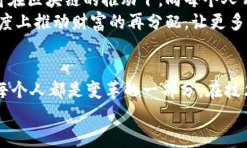   挑战传统金融：区块链如何颠覆贷款与股票市场 / 
 guanjianci 区块链,金融贷款,股票市场 /guanjianci 

引言：传统金融的桎梏
在过去的几十年中，传统金融体系一直主导着贷款和股票市场。然而，这种中心化的模式往往存在着许多弊端，比如借贷过程复杂、透明度不足、以及高额的手续费用。这些问题不仅给借款人带来了困扰，也让投资者在获取信息和回报上处于劣势。而这时，区块链技术应运而生，仿佛为金融领域点亮了一盏明灯，它承诺以去中心化、透明和低成本改变这一切。

区块链的核心优势
区块链技术的核心在于其去中心化的特性，这意味着没有单一实体能够控制整个系统。这种结构使得交易可以在用户之间直接进行，大大减少了中介的需求，从而降低了交易成本。此外，区块链技术通过加密和共识机制保障了信息的安全性与透明性，交易记录被永久保存，任何人都可以查询，极大增强了用户的信任感。

贷款的变革：借贷平台的兴起
借贷市场是区块链技术应用的一大亮点。在传统金融中，借款人需要通过银行申请贷款，通常要提供大量的个人信息和资产证明。而这个过程不仅繁琐，而且由于银行的审核标准不同，许多借款人可能面临无法获得贷款的窘境。
借助区块链的去中心化金融（DeFi）平台，借贷变得更加灵活和透明。用户可以通过智能合约直接借款或放贷，无需中介。平台上的所有交易都是公开透明的，用户可以根据借款人的信用评分和历史交易记录做出更有依据的决策。而且，这种模式通常只需极少的手续费用，甚至有些平台是完全免费的。

股票市场的颠覆：数字资产的崛起
在股票市场上，区块链也同样展示了其强大的潜力。传统股票交易往往受到时间和地点的限制，且需要通过经纪商进行交易，这样会产生高额的佣金费用。与此形成鲜明对比的是，区块链技术可以让任何人随时随地进行股票交易。
举个例子，部分公司已开始利用区块链技术发行数字资产（比如代币化股票），用户不仅可以在二级市场上交易这些资产，而且还能通过智能合约进行更高效的资产管理。这种数字化的资产交易方式拥有更高的流动性，能让投资者在需要时快速进入或退出交易。

去中心化金融的机遇与挑战
尽管区块链在贷款和股票市场的应用前景广阔，但也面临着一系列挑战。例如，监管政策的不确定性，用户对技术的接受度，以及市场的波动性，都会对区块链金融的发展产生影响。此外，由于区块链技术仍处于发展阶段，许多项目和平台的可靠性尚未得到充分验证，这无疑给投资者带来了风险。
然而，正是因为这些挑战，给创新者留出了广阔的空间。各类初创企业和科技公司正在瞄准这一市场，开发出更多满足用户需求的金融工具和平台。无论是个人借款、财务管理，还是股票交易，区块链的灵活性和低成本正不断吸引着新一代用户的目光。

未来展望：金融的民主化
展望未来，区块链技术可能会实现金融的真正民主化。借助去中心化金融平台，用户不仅可以自主决定借贷条件，还能在没有中介的情况下获得贷款。股票市场也将在区块链的推动下，向每个人开放，投资不再是富人的游戏，而是人人都能参与的活动。
这场金融领域的革命，不仅是技术的创新，更是对传统价值观的挑战。以往的金融体系往往造成了贫富差距，增强了社会的不平等。而区块链的普及，能够在一定程度上推动财富的再分配，让更多的普通大众享受到金融服务带来的红利。

结语：走向未来的勇气
当然，改变从来都不是一帆风顺的。要实现区块链真正的普及，我们需要各方的支持，包括政府的政策引导、行业的标准制定，以及用户的积极参与。在这个过程中，每个人都是变革的一部分。在技术日新月异的今天，唯有保持灵活和开放的心态，才能在这场金融革命中立于不败之地。
总之，区块链正在为金融贷款和股票市场带来前所未有的变革。这场挑战与机遇并存的旅程已经启程，期待着每一个勇敢前行的探索者，去迎接更美好的未来。
