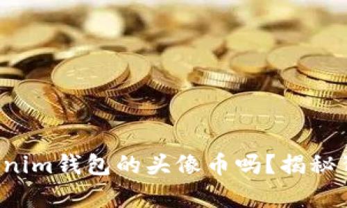 你知道Tokenim钱包的头像币吗？揭秘背后的奥秘！