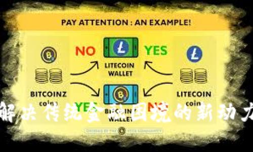 区块链与金融：解决传统金融困境的新动力还是一场冒险？