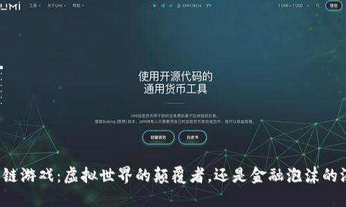 区块链游戏：虚拟世界的颠覆者，还是金融泡沫的温床？