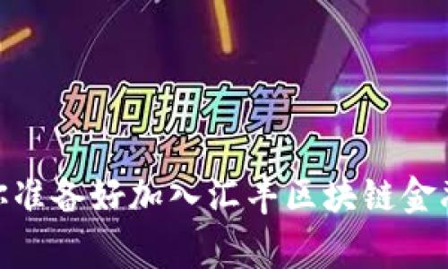 打破常规：你准备好加入汇丰区块链金融团队了吗？