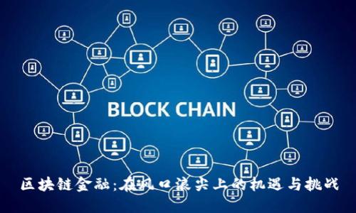 区块链金融：在风口浪尖上的机遇与挑战