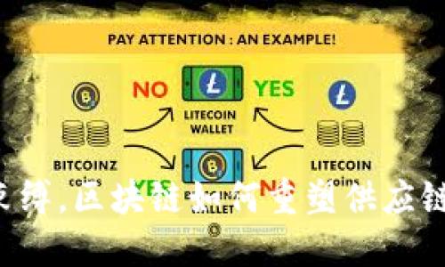 摆脱传统束缚，区块链如何重塑供应链金融架构！