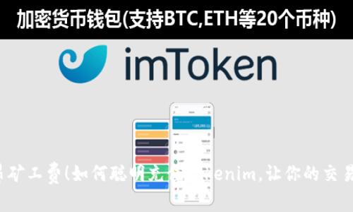 告别高昂矿工费！如何聪明充值Tokenim，让你的交易更划算？