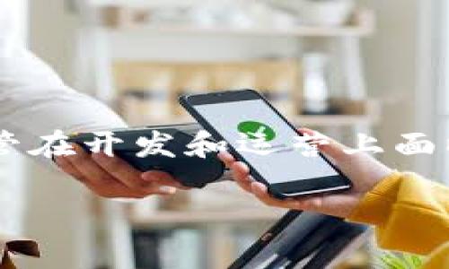 区块链游戏的开发是一个激动人心且不断发展的领域。下面我将为您详细介绍区块链游戏的相关概念、开发过程、常用技术以及一些实际案例。这一过程会结合实际情况和经验，给您一个全面的理解。

什么是区块链游戏？

区块链游戏，简而言之，就是在区块链网络上运行的电子游戏。这类游戏利用区块链技术的去中心化特性，赋予玩家更大的控制权，并可以安全地保存游戏内的资产，如虚拟物品、角色和货币。

传统的在线游戏通常由中央服务器控制，玩家的资产与游戏机制都是由游戏公司管理。而在区块链游戏中，所有的信息都被记录在一个公共的、不可篡改的分布式账本上。玩家拥有真正的游戏资产，能够在不同的游戏环境中自由买卖和转移这些资产。

区块链游戏的优势

1. **真正的拥有权**: 玩家可以完全拥有他们在游戏中获得的资产，这意味着玩家可以将他们的资产转售或转移到其他游戏中。

2. **透明性**: 所有交易和游戏规则都可以被公开查看，这提高了游戏的透明度和信任度。

3. **去中心化**: 没有单一的实体能够操纵游戏，减少了作弊和数据篡改的风险。

4. **可验证性**: 玩家可以确保证明他们的资产独特性和稀有性，这在许多情况下为资产增添了价值。

如何开发区块链游戏？

开发区块链游戏需要具备一定的技术基础知识，包括区块链技术、智能合约、前端和后端开发等。以下是一些基本步骤：

h41. 确定游戏的概念/h4
首先，您需要确定游戏的主题、玩法和目标人群。这将指导后续的设计和开发。

h42. 选择区块链平台/h4
目前有很多区块链平台可供选择，如以太坊、Binance Smart Chain、Polygon等。不同的平台具有不同的特点和优势，例如交易速度、成本和社区支持。

h43. 编写智能合约/h4
智能合约是区块链游戏的核心，它定义了游戏的所有规则和逻辑。通过编写智能合约，您可以实现游戏内的经济变化、资产的管理和玩家互动等功能。

h44. 前端开发/h4
前端开发是指游戏的用户界面和交互设计。你可以使用HTML、CSS和JavaScript等技术来创建友好的用户体验。同时，考虑区块链的特性，玩家的数字钱包连接也是一个重要的部分。

h45. 测试和部署/h4
在开发完成后，进行全面的测试非常关键。确保没有漏洞和错误，以免影响玩家的游戏体验。测试完成后可以将游戏部署到区块链网络。

区块链游戏的技术栈

创建区块链游戏涉及到多个技术层面，下面是常用的技术栈组成：

- **编程语言**: Solidity是开发以太坊智能合约的常用语言；对于后端，可以使用Node.js、Python等。

- **开发框架**: Truffle、Hardhat等提供了开发、测试和部署智能合约的工具。

- **区块链平台**: 以太坊、Binance Smart Chain、Polygon、Flow等不同平台有不同的优缺点。

- **前端框架**: React、Vue等可以帮助你快速构建动态的用户界面。

实际案例分析

为了更深入地理解区块链游戏的实际运作，接下来我们将分析几个成功的区块链游戏案例。

h41. Axie Infinity/h4
Axie Infinity是一款以小动物“Axies”为主题的区块链游戏，用户可以收集、繁殖和对战。这款游戏的成功在于其独特的“玩赚”模式，玩家可以通过游戏获得真实的收入。Axies是非同质化代币（NFT），每个都是独一无二的，这增加了玩家的参与感与投资收益。

h42. Decentraland/h4
Decentraland是一个虚拟现实平台，玩家可以创建、体验和货币化内容。土地、建筑物和其他虚拟资产都被存储在区块链上，以NFT的形式存在。这允许玩家自由交易土地和物品，形成了一个真实的经济生态。

h43. The Sandbox/h4
The Sandbox是一款用户生成内容（UGC）游戏，允许玩家创建和分享他们的虚拟世界。玩家通过使用SAND代币进行交易，同时也能够通过销售自己创造的资产获得收入。这种模式极大地调动了用户的创造力和参与感。

面临的挑战

尽管区块链游戏充满潜力，但在发展过程中也面临许多挑战。

1. **技术复杂性**: 开发区块链游戏需要多方面的技能和知识，初学者可能会感到挑战重重。

2. **用户体验**: 区块链技术本身的复杂性有时会影响到普通玩家的使用体验，如钱包的概念和加密货币的使用。

3. **法规问题**: 各国对加密货币和区块链的监管政策差异巨大，开发者必须时刻关注相关法律法规，以防引发不必要的麻烦。

未来展望

随着区块链技术的不断演进和成熟，区块链游戏有望在未来实现巨大的发展。

1. **跨链互操作性**: 未来不同区块链之间的互操作性将带来更多的可能性，游戏资产可以在多个游戏平台间自由流转，创造出更加丰富的游戏生态。

2. **增强现实与虚拟现实结合**: 随着AR和VR技术的发展，区块链游戏可能会融合这些技术，提供更加沉浸式的游戏体验。

3. **可持续经济**: 未来的区块链游戏将更加注重建立长久可持续的经济模式，为玩家提供更具价值的内容和体验。

总结
区块链游戏是现代游戏产业中一个值得关注的分支，不仅提供了全新的游戏体验，还在很大程度上改变了玩家与游戏之间的关系。尽管在开发和运营上面临挑战，但无可否认的是，区块链技术为游戏领域带来了创新的可能性。随着技术的进步和市场的成熟，区块链游戏的未来将更加光明。

通过以上的探讨和分析，您可以看到区块链游戏的丰富内涵以及广阔前景。无论您是开发者还是玩家，了解这一领域都是非常值得的。