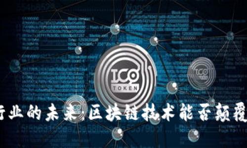 金融行业的未来：区块链技术能否颠覆传统？