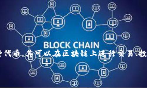 在讨论如何存储收不到的币之前，首先要理解tokenim是什么，以及它在去中心化金融领域的重要性。Tokenim通常是指某种代币，其可以在区块链上进行交易、投资或用于特定平台的服务。接下来，我们将探讨一些可能导致收不到币的原因，以及如何妥善存储代币和确保你的资产安全。

为什么你的币会不见？探秘代币丢失的背后