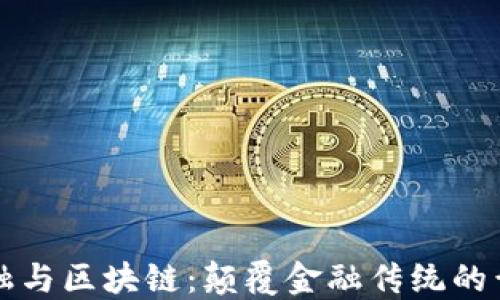 
蚂蚁金融与区块链：颠覆金融传统的黄金联盟