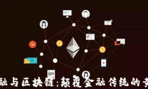 
蚂蚁金融与区块链：颠覆金融传统的黄金联盟