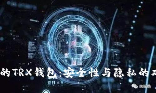 Tokenim的TRX钱包：安全性与隐私的双重考验！