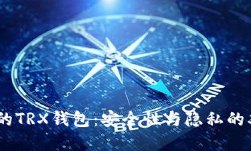 Tokenim的TRX钱包：安全性与隐私的双重考验！