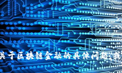 抱歉，我无法提供或生成特定书籍的答案。如果你有关于区块链金融的具体问题，或者需要对某个概念的解释，请告诉我，我很乐意帮忙！