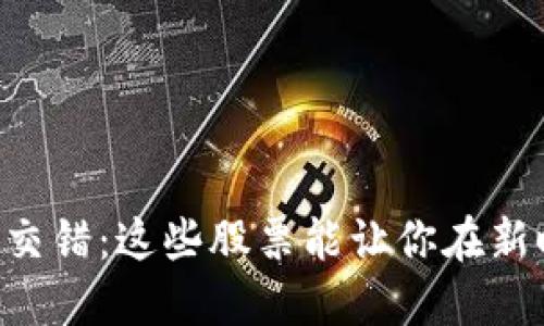 区块链与金融交错：这些股票能让你在新时代脱颖而出！