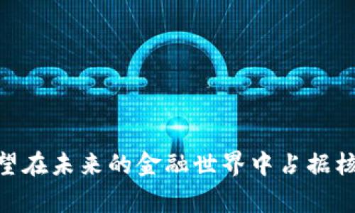 区块链金融是一个结合了区块链技术与金融服务的创新领域。这一概念利用区块链的去中心化、透明和安全特性，来改善传统金融系统中的各种问题。具体而言，区块链金融不仅限于加密货币的交易，还包括金融交易的各种服务，如借贷、支付、清算等。

### 区块链的基本概念

#### 什么是区块链？

区块链是一种分布式账本技术，数据以区块形式存储，每个区块都包含一部分交易记录，并通过密码学链接到前一个区块，从而形成一条链。由于其去中心化的特性，区块链技术可以有效地防止数据篡改和欺诈。

#### 区块链的特点

- **去中心化**：没有单一的控制方，所有节点对数据有平等的访问权限。
- **透明性**：交易记录可以被所有参与者查看，增加信任度。
- **安全性**：使用密码学技术保护数据安全，防止黑客攻击和数据篡改。

### 区块链与金融的结合

#### 改进传统金融系统的痛点

传统金融系统中，许多问题依然困扰着用户，例如高昂的手续费、繁琐的手续、交易时间的延迟等。而区块链技术的出现为这些问题提供了可行的解决方案。

1. **降低交易成本**：通过去中心化的网络，消除了中介环节，大幅降低了交易费用。
2. **提高交易速度**：区块链技术可以实现几乎瞬时的交易确认，尤其适合跨境交易。
3. **提升透明度**：所有交易都记录在区块链上，参与者可以随时查询，增加了信用和信任感。

### 区块链金融的应用场景

#### 1. 数字货币

数字货币是区块链技术最著名的应用之一。比特币、以太坊等数字货币的出现，彻底改变了人们对货币的认知。这些数字资产既可以作为投资工具，也可以用于支付和转账。

#### 2. 去中心化金融（DeFi）

DeFi 是区块链金融的一大亮点，它允许用户在没有传统金融机构的参与下进行借贷、兑换和投资等金融活动。例如，通过智能合约，用户可以在无需中介的情况下借款或放贷。

#### 3. 供应链金融

通过区块链技术，企业可以实现供应链的透明化，从而提高融资的效率和安全性。所有交易记录都在区块链上进行，可以追溯每一笔资金流动，有效避免欺诈行为。

#### 4. 资产数字化

传统上，许多资产（如房地产、艺术品等）都是物理存在的，交易过程繁琐。通过区块链技术，这些资产可以实现数字化，方便进行交易、管理和融资。

### 面临的挑战与未来展望

尽管区块链金融在多个领域展现出巨大的潜力，但其发展并非一帆风顺。仍然面临着以下挑战：

- **法律法规**：在许多国家，区块链金融的法律框架尚不完善，可能导致未来的合规性问题。
- **技术成熟度**：虽然区块链技术已经取得显著进展，但在可扩展性和互操作性方面仍需进一步突破。
- **用户教育**：许多人对区块链和加密货币的理解仍然有限，如何提高用户的认知水平是行业发展的关键。

### 结语

区块链金融作为一种新兴的金融生态系统，正在逐渐改变我们与财富交互的方式。随着技术的进一步成熟和广泛应用，它有望在未来的金融世界中占据核心位置。无论是在跨境支付、借贷，还是在数字资产管理等方面，区块链都展现出了革命性的潜力，值得我们持续关注和探索。