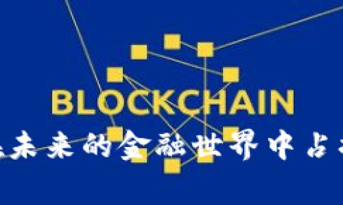 区块链金融是一个结合了区块链技术与金融服务的创新领域。这一概念利用区块链的去中心化、透明和安全特性，来改善传统金融系统中的各种问题。具体而言，区块链金融不仅限于加密货币的交易，还包括金融交易的各种服务，如借贷、支付、清算等。

### 区块链的基本概念

#### 什么是区块链？

区块链是一种分布式账本技术，数据以区块形式存储，每个区块都包含一部分交易记录，并通过密码学链接到前一个区块，从而形成一条链。由于其去中心化的特性，区块链技术可以有效地防止数据篡改和欺诈。

#### 区块链的特点

- **去中心化**：没有单一的控制方，所有节点对数据有平等的访问权限。
- **透明性**：交易记录可以被所有参与者查看，增加信任度。
- **安全性**：使用密码学技术保护数据安全，防止黑客攻击和数据篡改。

### 区块链与金融的结合

#### 改进传统金融系统的痛点

传统金融系统中，许多问题依然困扰着用户，例如高昂的手续费、繁琐的手续、交易时间的延迟等。而区块链技术的出现为这些问题提供了可行的解决方案。

1. **降低交易成本**：通过去中心化的网络，消除了中介环节，大幅降低了交易费用。
2. **提高交易速度**：区块链技术可以实现几乎瞬时的交易确认，尤其适合跨境交易。
3. **提升透明度**：所有交易都记录在区块链上，参与者可以随时查询，增加了信用和信任感。

### 区块链金融的应用场景

#### 1. 数字货币

数字货币是区块链技术最著名的应用之一。比特币、以太坊等数字货币的出现，彻底改变了人们对货币的认知。这些数字资产既可以作为投资工具，也可以用于支付和转账。

#### 2. 去中心化金融（DeFi）

DeFi 是区块链金融的一大亮点，它允许用户在没有传统金融机构的参与下进行借贷、兑换和投资等金融活动。例如，通过智能合约，用户可以在无需中介的情况下借款或放贷。

#### 3. 供应链金融

通过区块链技术，企业可以实现供应链的透明化，从而提高融资的效率和安全性。所有交易记录都在区块链上进行，可以追溯每一笔资金流动，有效避免欺诈行为。

#### 4. 资产数字化

传统上，许多资产（如房地产、艺术品等）都是物理存在的，交易过程繁琐。通过区块链技术，这些资产可以实现数字化，方便进行交易、管理和融资。

### 面临的挑战与未来展望

尽管区块链金融在多个领域展现出巨大的潜力，但其发展并非一帆风顺。仍然面临着以下挑战：

- **法律法规**：在许多国家，区块链金融的法律框架尚不完善，可能导致未来的合规性问题。
- **技术成熟度**：虽然区块链技术已经取得显著进展，但在可扩展性和互操作性方面仍需进一步突破。
- **用户教育**：许多人对区块链和加密货币的理解仍然有限，如何提高用户的认知水平是行业发展的关键。

### 结语

区块链金融作为一种新兴的金融生态系统，正在逐渐改变我们与财富交互的方式。随着技术的进一步成熟和广泛应用，它有望在未来的金融世界中占据核心位置。无论是在跨境支付、借贷，还是在数字资产管理等方面，区块链都展现出了革命性的潜力，值得我们持续关注和探索。