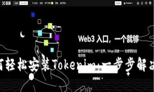 苹果X如何轻松安装Tokenim：一步步解决你的困惑