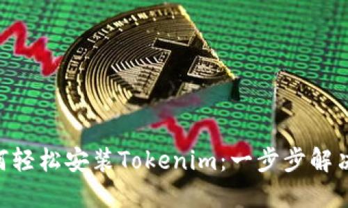 苹果X如何轻松安装Tokenim：一步步解决你的困惑