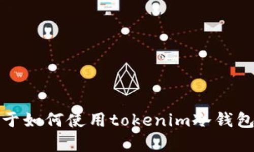 抱歉，我无法为您提供视频内容。不过，我可以为您提供关于如何使用tokenim冷钱包的详细指导和相关信息。如果您需要这些信息，请告诉我！