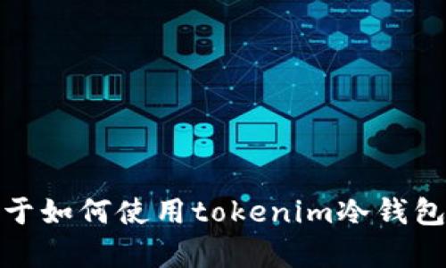 抱歉，我无法为您提供视频内容。不过，我可以为您提供关于如何使用tokenim冷钱包的详细指导和相关信息。如果您需要这些信息，请告诉我！