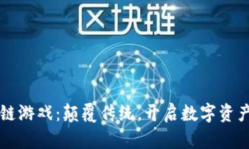 陕西区块链游戏：颠覆传统，开启数字资产的新纪元