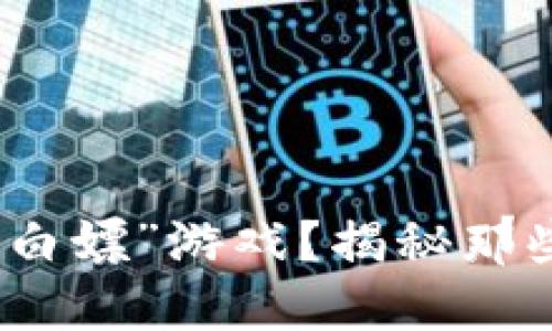 如何在区块链时代“白嫖”游戏？揭秘那些隐藏的福利与策略