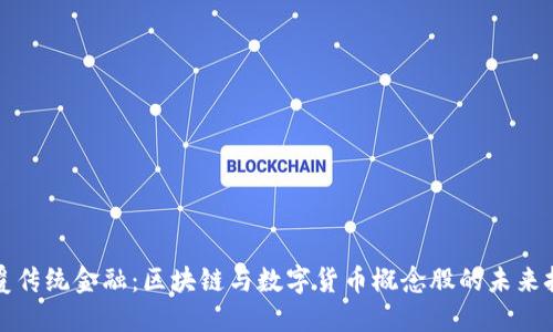 颠覆传统金融：区块链与数字货币概念股的未来挑战