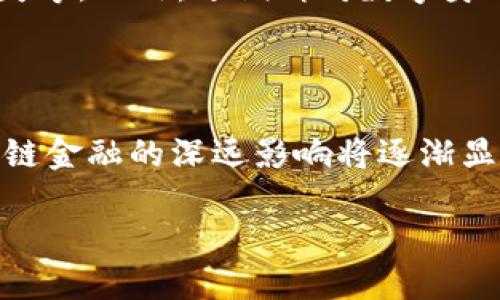 区块链金融的历史背景：从创想到现实的演变

在当今这个数字化快速发展的时代，区块链技术已成为金融行业改革的催化剂。它不仅引起了投资者的广泛关注，也逐渐成为金融机构探索创新的重要工具。然而，要了解区块链金融的现状，我们有必要回顾其历史背景，探寻这一技术如何从最初的概念逐步发展为今日席卷全球的金融革命。

1. 区块链的起源

区块链的概念最早出现在比特币的白皮书中，该白皮书由一个化名为中本聪（Satoshi Nakamoto）的个人或团队于2008年发布。比特币不仅仅是一种新的数字货币，更是第一个使用区块链技术的真实例子。它以去中心化的方式运作，允许用户在没有中介的情况下进行安全的交易。这一创新的提议在当时吸引了无数技术爱好者和金融研究者的注意。

2. 区块链技术的基本特点

区块链技术具有几个显著的特点，这些特点为它在金融行业的应用打下了基础：透明性、不可篡改性、去中心化以及智能合约。透明性意味着所有交易记录都可被用户查看，提高了信任度。不可篡改性确保了数据的安全性，任何对交易记录的不当修改都将被detect出来。去中心化则摆脱了传统金融机构在交易中的中介角色，降低了交易成本。智能合约使得合同的自动执行成为可能，从而提高了效率和便利性。

3. 区块链金融的崛起

随着比特币的首次成功上线，2009年开始，越来越多人开始关注区块链及其应用。相继而来的以太坊、瑞波币等数字货币纷纷问世，逐渐形成了一个庞大的生态系统。2015年，以太坊项目的推出标志着区块链技术的转型，它不仅支持数字货币，还支持去中心化应用（DApps）和智能合约的创建。

4. 各国对区块链金融的认识与监管

伴随着区块链的快速发展，各国对其态度也逐渐变化。2016年，中国开始认真研究区块链技术的应用潜力，提出“区块链 ”的战略概念，推动区块链在金融、物流、供应链等领域的应用。同时，美国、日本等国的监管机构也不断完善对数字货币的监管措施。这一系列动作反映出各国对区块链技术的重视及其在现代金融体系中的重要角色。

5. 区块链金融的未来展望

展望未来，区块链金融将继续推动金融服务的创新与变革。随着技术的不断成熟和应用场景的扩大，区块链有望解决长久以来困扰金融行业的问题，如跨境支付、清算与结算效率低下、信任缺失等。此外，近期针对数字身份、数字资产的探索也为未来的区块链金融提供了更多的可能性。

结束语

区块链金融的历史展现了技术如何改变传统金融行业的传播和发展。它为我们提供了一个全新的视角来看待信任、透明和去中心化的金融未来。随着社会的不断发展和技术的日益完善，区块链金融的深远影响将逐渐显现，推动我们朝着更加开放和平等的金融体系迈进。

区块链金融的历史背景与未来展望