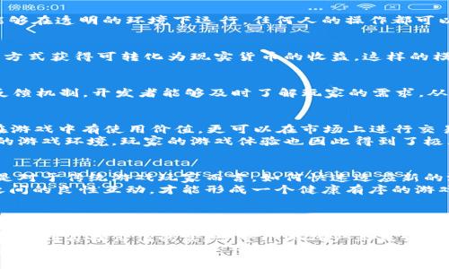   当区块链遇上传奇游戏：您准备好迎接游戏世界的变革吗？ / 
 guanjianci 区块链,传奇游戏,数字经济 /guanjianci 

引言：游戏的新时代
近年来，数字技术的迅猛发展已经彻底改变了我们生活的方方面面。尤其是在游戏行业，区块链技术的引入为玩家和开发者们开创了前所未有的机遇。以传奇游戏为代表的传统游戏模式，正面临着新的挑战与变革。许多人可能会问，“区块链究竟能为传奇游戏带来什么改变？” 这一问题值得我们深思。

什么是区块链？
区块链是一种去中心化的分布式账本技术，允许数据在多个节点之间共享和维护，确保透明性和安全性。其最广为人知的应用就是比特币和其他加密货币，但它的应用远不止于此。在游戏领域，区块链能够为资产的拥有权、交易的安全性以及玩家之间的互动带来革命性的变化。

传奇游戏的魅力与局限
传奇游戏以其独特的玩法、丰富的故事情节和高度的社交性深受玩家喜爱。然而，这一类型的游戏也面临着一些局限。例如，玩家在游戏内获得的装备、道具等资产，通常是服务器限制下的虚拟物品，缺乏真实的价值和流通性。
在传统游戏中，玩家无法真正拥有他们的游戏资产，这就限制了他们的自由度。而且，游戏开发商的策略往往决定了玩家的体验，包括什么样的物品可用、价格如何设定等等。这种权力的不对等关系让许多玩家感到不满。

区块链为传奇游戏带来的新机遇
区块链技术的引入，将为传奇游戏创造出崭新的生态系统。在这个新的系统中，玩家可以真正拥有自己的虚拟资产。每一个装备、道具、角色都可以通过非同质化代币（NFT）进行标记，这样一来，玩家不仅能交易这些物品，还能确保其持有权的真实性。

去中心化：重构玩家与开发者的关系
通过区块链，玩家与开发者之间的关系将得到重新定义。以往，开发者单方面控制游戏内容和经济系统，而区块链允许玩家参与到决策过程中，甚至可能通过投票来影响游戏的未来发展。这种模式鼓励社区的建立，让玩家在游戏中获得更多的发言权。

透明度与安全性：对抗游戏环境中的作弊行为
在传统游戏中，作弊行为屡见不鲜，这严重影响了游戏的公平性和玩家的体验。而区块链的不可篡改特性使得游戏的各项指标能够在透明的环境下运行，任何人的操作都可以被追踪。这无疑是对于不良行为的有力制止，能够提升整体的游戏健康度。

真实经济：有价值的游戏资产
区块链不仅仅是一个技术工具，它带来了真实的经济价值。在此基础上，传奇游戏玩家可以通过参与游戏、完成任务、交易等多种方式获得可转化为现实货币的收益。这样的模式激励了玩家的参与热情，也为开发者提供了新的收入来源。

社区驱动的经济：玩家如何变得更重要
区块链游戏往往由社区推动，玩家不仅是消费者，还是内容创造者。这意味着，玩家可以参与到游戏的设计、扩展和调整中。通过反馈机制，开发者能够及时了解玩家的需求，从而更好地调整设定，提升用户体验。

传奇游戏中的区块链应用案例
已有多款传奇类型游戏成功引入区块链技术。例如，在某些游戏中，玩家可以通过完成任务获得独特的NFT角色，这些角色不仅在游戏中有使用价值，更可以在市场上进行交易，形成真正的经济循环。
此外，一些游戏还实现了跨平台的交易系统，允许玩家在不同游戏之间转移资产。这样一来，游戏资产的价值便不再局限于单一的游戏环境，玩家的游戏体验也因此得到了极大的拓展。

面临的挑战与展望
尽管区块链技术在传奇游戏中展现出不小的潜力，但它也面临着一些挑战。例如，技术的复杂性可能让一些玩家感到困惑，尤其是对于传统游戏玩家而言，如何快速适应新的游戏生态将是一个重要的课题。
另外，随着区块链游戏的日益普及，如何确保系统的可持续性和公平性将成为开发者们需要深思的问题。只有保持技术与玩家之间的良性互动，才能形成一个健康有序的游戏环境。

总结：未来已来，区块链传奇游戏的优势与希望
在区块链技术的助力下，传奇游戏的未来充满了可能性和希望。玩家与开发者之间的壁垒逐渐被打破，去中心化的经济模式正在形成，游戏将不再只是消遣娱乐的工具，更是一个能够产生真实价值的生态系统。正如任何新技术引入时的动荡，这一转变也让玩家们感到兴奋又略带不安。
然而，正是在这场变革中，我们将见证更为丰富的游戏世界更加多样化的面貌。玩家们不仅可以享受游戏带来的乐趣，更能在其中找到自我价值的实现。整个游戏产业或许将在这种全新的模式下焕发出新的生机与活力。
如果您也是一名热爱传奇游戏的玩家，不妨深入了解区块链的奥秘，探索这个新时代所带来的无限可能。在游戏的征途中，谁知道未来又会给我们带来什么样的惊喜呢？