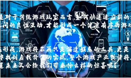   当区块链遇上传奇游戏：您准备好迎接游戏世界的变革吗？ / 
 guanjianci 区块链,传奇游戏,数字经济 /guanjianci 

引言：游戏的新时代
近年来，数字技术的迅猛发展已经彻底改变了我们生活的方方面面。尤其是在游戏行业，区块链技术的引入为玩家和开发者们开创了前所未有的机遇。以传奇游戏为代表的传统游戏模式，正面临着新的挑战与变革。许多人可能会问，“区块链究竟能为传奇游戏带来什么改变？” 这一问题值得我们深思。

什么是区块链？
区块链是一种去中心化的分布式账本技术，允许数据在多个节点之间共享和维护，确保透明性和安全性。其最广为人知的应用就是比特币和其他加密货币，但它的应用远不止于此。在游戏领域，区块链能够为资产的拥有权、交易的安全性以及玩家之间的互动带来革命性的变化。

传奇游戏的魅力与局限
传奇游戏以其独特的玩法、丰富的故事情节和高度的社交性深受玩家喜爱。然而，这一类型的游戏也面临着一些局限。例如，玩家在游戏内获得的装备、道具等资产，通常是服务器限制下的虚拟物品，缺乏真实的价值和流通性。
在传统游戏中，玩家无法真正拥有他们的游戏资产，这就限制了他们的自由度。而且，游戏开发商的策略往往决定了玩家的体验，包括什么样的物品可用、价格如何设定等等。这种权力的不对等关系让许多玩家感到不满。

区块链为传奇游戏带来的新机遇
区块链技术的引入，将为传奇游戏创造出崭新的生态系统。在这个新的系统中，玩家可以真正拥有自己的虚拟资产。每一个装备、道具、角色都可以通过非同质化代币（NFT）进行标记，这样一来，玩家不仅能交易这些物品，还能确保其持有权的真实性。

去中心化：重构玩家与开发者的关系
通过区块链，玩家与开发者之间的关系将得到重新定义。以往，开发者单方面控制游戏内容和经济系统，而区块链允许玩家参与到决策过程中，甚至可能通过投票来影响游戏的未来发展。这种模式鼓励社区的建立，让玩家在游戏中获得更多的发言权。

透明度与安全性：对抗游戏环境中的作弊行为
在传统游戏中，作弊行为屡见不鲜，这严重影响了游戏的公平性和玩家的体验。而区块链的不可篡改特性使得游戏的各项指标能够在透明的环境下运行，任何人的操作都可以被追踪。这无疑是对于不良行为的有力制止，能够提升整体的游戏健康度。

真实经济：有价值的游戏资产
区块链不仅仅是一个技术工具，它带来了真实的经济价值。在此基础上，传奇游戏玩家可以通过参与游戏、完成任务、交易等多种方式获得可转化为现实货币的收益。这样的模式激励了玩家的参与热情，也为开发者提供了新的收入来源。

社区驱动的经济：玩家如何变得更重要
区块链游戏往往由社区推动，玩家不仅是消费者，还是内容创造者。这意味着，玩家可以参与到游戏的设计、扩展和调整中。通过反馈机制，开发者能够及时了解玩家的需求，从而更好地调整设定，提升用户体验。

传奇游戏中的区块链应用案例
已有多款传奇类型游戏成功引入区块链技术。例如，在某些游戏中，玩家可以通过完成任务获得独特的NFT角色，这些角色不仅在游戏中有使用价值，更可以在市场上进行交易，形成真正的经济循环。
此外，一些游戏还实现了跨平台的交易系统，允许玩家在不同游戏之间转移资产。这样一来，游戏资产的价值便不再局限于单一的游戏环境，玩家的游戏体验也因此得到了极大的拓展。

面临的挑战与展望
尽管区块链技术在传奇游戏中展现出不小的潜力，但它也面临着一些挑战。例如，技术的复杂性可能让一些玩家感到困惑，尤其是对于传统游戏玩家而言，如何快速适应新的游戏生态将是一个重要的课题。
另外，随着区块链游戏的日益普及，如何确保系统的可持续性和公平性将成为开发者们需要深思的问题。只有保持技术与玩家之间的良性互动，才能形成一个健康有序的游戏环境。

总结：未来已来，区块链传奇游戏的优势与希望
在区块链技术的助力下，传奇游戏的未来充满了可能性和希望。玩家与开发者之间的壁垒逐渐被打破，去中心化的经济模式正在形成，游戏将不再只是消遣娱乐的工具，更是一个能够产生真实价值的生态系统。正如任何新技术引入时的动荡，这一转变也让玩家们感到兴奋又略带不安。
然而，正是在这场变革中，我们将见证更为丰富的游戏世界更加多样化的面貌。玩家们不仅可以享受游戏带来的乐趣，更能在其中找到自我价值的实现。整个游戏产业或许将在这种全新的模式下焕发出新的生机与活力。
如果您也是一名热爱传奇游戏的玩家，不妨深入了解区块链的奥秘，探索这个新时代所带来的无限可能。在游戏的征途中，谁知道未来又会给我们带来什么样的惊喜呢？