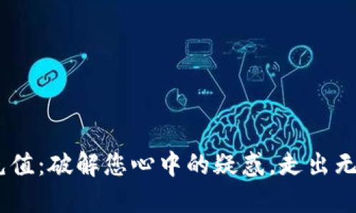 Tokenim充值：破解您心中的疑惑，走出无尽的迷雾！