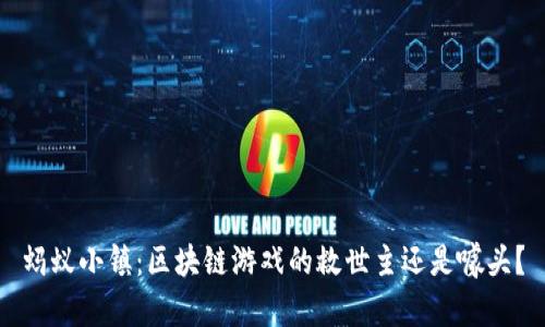 蚂蚁小镇：区块链游戏的救世主还是噱头？