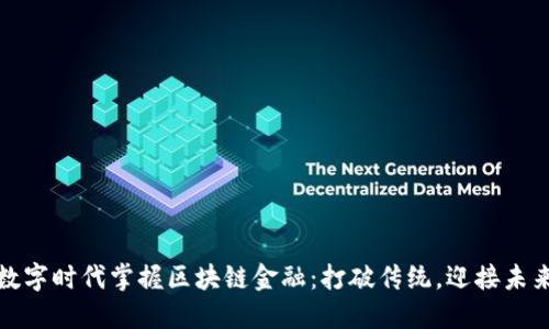 如何在数字时代掌握区块链金融：打破传统，迎接未来的挑战