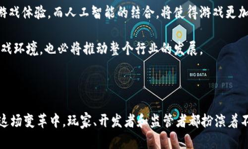    区块链菠菜类游戏：打破传统与挑战合法性的界限  / 
 guanjianci  区块链, 菠菜类游戏, 合法性  /guanjianci 

引言：区块链与菠菜类游戏的缘起

在数字时代，区块链技术被誉为“信任的机器”，它为各种行业带来了改变，尤其是在金融和游戏领域。菠菜类游戏，无论是线上还是线下，始终伴随着争议，从法律法规到道德伦理，游戏的合法性始终是一个复杂的话题。而区块链，这一新兴技术的引入，似乎为菠菜类游戏提供了新的可能性。它不仅增强了游戏的透明度和安全性，也让玩家们在玩法和体验上迎来了全新的变革。

区块链技术的基础：去中心化与透明性

区块链是一种去中心化的分布式账本技术，其核心在于每笔交易都会被记录在一个公共的账本中。每个参与者都拥有该账本的副本，这使得任何游戏中的某笔交易都无法被单方面篡改。这意味着玩家在参与菠菜类游戏时，可以更为放心地知道游戏的结果是真实的，而非由游戏运营方随意操控。

传统的菠菜类游戏往往对玩家的信息和资金采取中心化管理，使得玩家能否信任这些游戏平台成为了一个棘手的问题。然而，区块链技术的应用却能有效降低这种信任成本，给玩家一种更为安心的游戏体验。

良性竞争：透明性带来的公平性

区块链菠菜类游戏的另一个显著特征是其对公平性的承诺。利用智能合约，游戏的规则和结果可以在链上明确规定，确保每一个玩家都在同样的起跑线上。这种透明度不仅增加了玩家对游戏的信任，也建立了一个良性的竞争环境。

在传统平台上，许多玩家常常会担心游戏的公正性。他们可能会怀疑运营方对游戏结果有不可见的干预。然而，在区块链环境下，所有人的投注和结果都可以随时查验，任何不公正的行为都难以掩盖，这种信任的建立无疑会吸引更多的玩家参与。

法律与道德的挑战：菠菜类游戏的复杂性

尽管区块链为菠菜类游戏带来了诸多好处，但法律与道德的问题依旧难以回避。随着菠菜类游戏逐渐被法律认可，许多国家和地区开始摸索如何合法化和监管这些活动。然而，区块链技术的去中心化特性使得监管面临挑战，尤其是跨国界的任务。

许多国家在法律上对菠菜类游戏持谨慎态度，尤其是涉及未成年人的问题。在这样的背景下，区块链菠菜类游戏的兴起，是否会被视为对传统法律的一种挑战？或者说，它是否能够促使法律制度的变革，以适应这一新兴领域？这些问题值得我们深入思考。

新体验：玩家如何受益于区块链菠菜类游戏

随着区块链菠菜类游戏的蓬勃发展，玩家们获得了前所未有的全新体验。除了游戏结果的透明性和安全性，玩家还可以通过区块链技术获得更高的回报。例如，许多区块链菠菜类游戏采用了去中心化金融（DeFi）机制，允许玩家在游戏中获得额外的收益。

一些游戏甚至允许玩家通过持有游戏代币来参与收益分成。这种机制不仅增加了玩家的参与感，也让他们在游戏中获得更多的价值回馈。而且，玩家与游戏之间的关系不再单向，而是形成了一种新的互动模式。

后续发展：区块链菠菜类游戏的未来

展望未来，区块链菠菜类游戏有着广阔的发展前景。随着技术的发展，更多创新的玩法和模式将会逐渐被引入。例如，虚拟现实（VR）和增强现实（AR）技术的结合，可能会为玩家提供更为沉浸的游戏体验。而人工智能的结合，将使得游戏更加智能化，更加贴合玩家的需求。

同时，法律与监管也将不断适应这些新兴技术的发展。各国之间的监管框架会逐渐趋向统一，以应对区块链菠菜类游戏带来的挑战和机遇。在这样的环境下，玩家将享受到更为健康和安全的游戏环境，也必将推动整个行业的发展。

结语：拥抱未来的变革

区块链菠菜类游戏是一场颠覆传统的革命，通过技术赋能，玩家们正迎来一个崭新的游戏时代。与此同时，我们也必须理智冷静地思考法律、道德和监管的问题，以确保这一领域的健康发展。在这场变革中，玩家、开发者和监管者都扮演着不可或缺的角色，共同构建一个更加公平、安全和多元的菠菜类游戏生态。无论未来如何发展，区块链的引入都让我们看到了新的希望和机遇，与此同时，我们也在继续书写属于我们的游戏篇章。