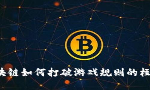 区块链如何打破游戏规则的桎梏？