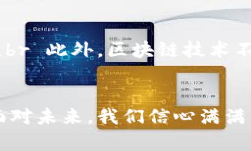   挑战传统金融的极限：成为一名高级区块链金融工程师的秘诀 /   
 guanjianci 区块链,金融工程师,职业发展 /guanjianci 

引言：未来金融潮流的引领者  
当今世界，金融领域正经历着前所未有的变革。区块链技术的崛起不仅改变了传统金融的运作方式，更掀起了一场对金融工程师的全新认识。作为一名高级区块链金融工程师，你不仅仅是技术的执行者，更是实践中的创新者。在这条职业发展的道路上，挑战与机遇并存，如何在纷繁复杂的环境中脱颖而出，成为行业的引领者？这是一项不容小觑的任务，而我们正是从这挑战出发，探索成为一名优秀区块链金融工程师的秘诀。

区块链金融工程师：角色与责任  
首先，我们不妨深入了解一下高级区块链金融工程师的角色。在这个职位上，你需要承担多重责任：既要理解金融市场的动态变化，又需要掌握区块链的底层技术。你的工作不仅要确保交易的安全与透明，还要设计和实现智能合约，这些都是区块链技术的核心组成部分。br 在这个过程中，金融知识与技术能力相辅相成。作为区块链金融工程师，你会使用编程语言（如Solidity、JavaScript等）创建和维护区块链应用，确保其能够在动态的市场环境中运行。

技术知识：掌握区块链的核心  
要成为一名出色的区块链金融工程师，深厚的技术知识是必不可少的。首先，你需要深入理解区块链的工作原理，包括分布式账本、共识机制、加密算法等。了解比特币、以太坊等主流区块链平台的架构和设计思路，并能熟练运用这些知识来解决实际问题。例如，从交易验证到数据存储，你需要了解如何利用区块链的特性金融产品的性能。br 除了基本的区块链知识，编程能力也是一项关键技能。很多公司在寻找高级区块链金融工程师时，会关注应聘者在开发智能合约方面的经验。你需要能够使用专门的编程语言，如Solidity，写出有效的、低成本的智能合约，提升金融交易的效率。

金融知识：理解市场动态  
除了深入的技术背景，金融知识同样不可或缺。无论是资产定价、风险管理，还是投资策略，只有理解这些内容，你才能在区块链和金融的交汇点上做出明智决策。随着去中心化金融（DeFi）领域的快速发展，你需要掌握这些新兴概念及其应用，才能为用户提供更具价值的金融服务。br 此外，市场的监管政策与合规性也是高级区块链金融工程师需要关注的重点领域。不同国家和地区对区块链技术的接受度和法律法规有所不同。在此背景下，你需要具备相应的法律知识，以确保你的金融产品符合当地的法律要求。例如，在设计金融服务时，需要考虑AML（反洗钱）和KYC（客户识别）等规范。

团队合作：多学科的协作  
作为一名高级区块链金融工程师，你不孤单。这个角色通常在跨学科团队中工作，你可能需要与数据科学家、市场分析师、软件开发人员等协作。能与团队成员有效沟通、分享想法、共同解决问题，是这一角色的重要组成部分。例如，在开发新产品时，与产品经理的密切合作能够确保产品从概念到实施的完美过渡。br 此外，良好的团队合作能力也体现在如何协调不同学科的观点与需求。你需要能够将复杂的技术问题用的语言表达给非技术背景的同事，确保团队协作的顺畅。

个人发展：不断学习与创新  
区块链技术发展迅速，新技术和新概念不断涌现，而作为一名高级区块链金融工程师，持续学习非常关键。在职业生涯中，参加行业会议、在线课程和技术研讨会将有助于你了解最新动态，并继续扩展自己的知识和技能。此外，积极参与开源项目或社区，也是一个提升自己的好方法，这样不仅可以获得实践经验，还能扩展专业网络。br 在个人发展中，能够在实际项目中实践技术，并能将在项目中学到的知识反思与总结，形成自己的个人知识体系。这种能力不仅可以帮助你提升在工作的表现，还能使你更好地适应行业的变化。

职业前景：未来的无限可能  
随着区块链技术的不断发展，区块链金融工程师的需求也与日俱增。无论是银行、投资公司，还是初创企业，许多机构都在积极寻求区块链金融工程师来推动创新和发展。根据行业研究的数据显示，区块链领域的人才缺口正逐渐扩大，对于具备相关经验和技术的人才将有丰厚的回报。br 此外，区块链技术不仅限于金融行业，其应用领域日益广泛，诸如供应链管理、医疗健康和公共服务等。作为一名高级区块链金融工程师，你的技能将具有跨行业的适用性，开启职业发展的多个可能性。

总结：成为区块链金融工程师的旅程  
无论你是刚踏入金融行业的新手，还是希望在职业生涯中更进一步的资深人士，成为一名高级区块链金融工程师都是一段充满挑战与机遇的旅程。通过掌握深厚的技术知识、理解金融市场动态、提升团队合作能力，以及不断学习与创新，你将在职业发展中创造属于自己的成就。br 面对未来，我们信心满满。在这个新兴领域，勇于挑战传统、敢于创新，将为你带来不可估量的职业发展机会。如果你希望迎接这一挑战，请准备好迎接未来，成为下一个区块链金融革新的引领者！