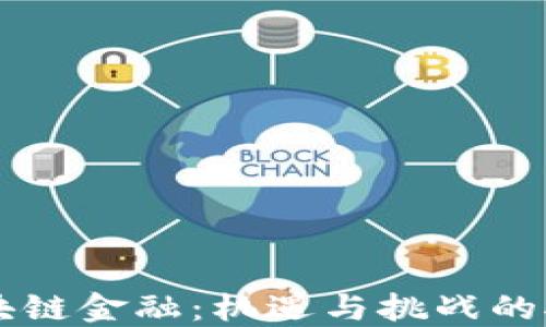 
区块链金融：机遇与挑战的对决